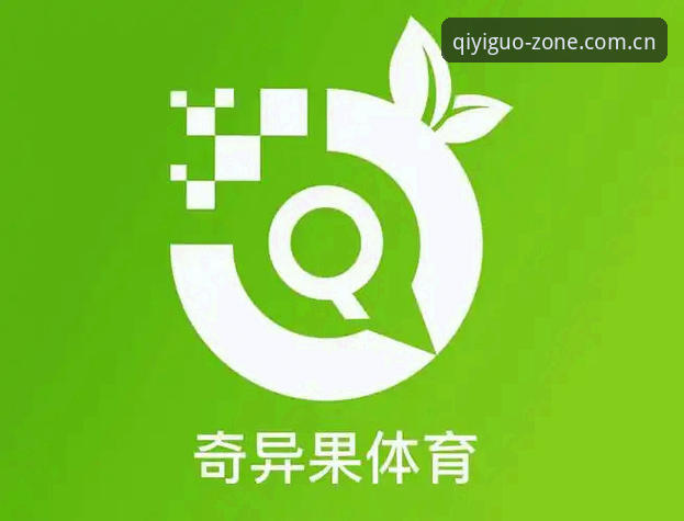 奇异果体育官网登录入口与同类平台对比：数据中心和资讯推送到底选哪家？